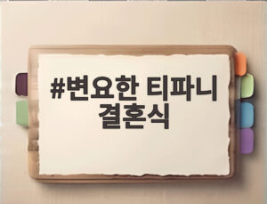 변요한 티파니 결혼식