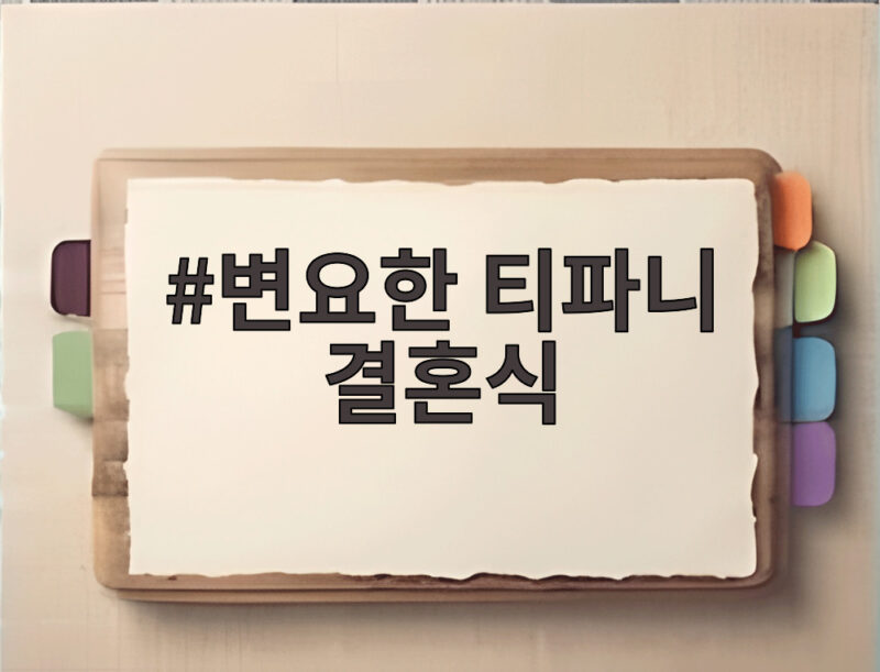 변요한 티파니 결혼식