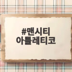 맨시티 아틀레티코 서울에서 격돌한 빅클럽의 모든 것 맨시티 아틀레티코