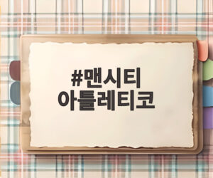 맨시티 아틀레티코