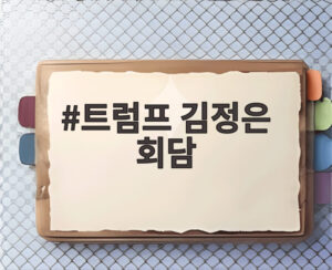 트럼프 김정은 회담