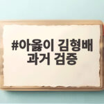 아옳이 김형배 과거 검증