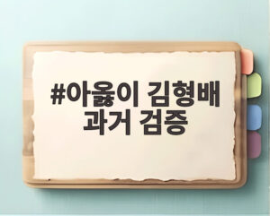 아옳이 김형배 과거 검증