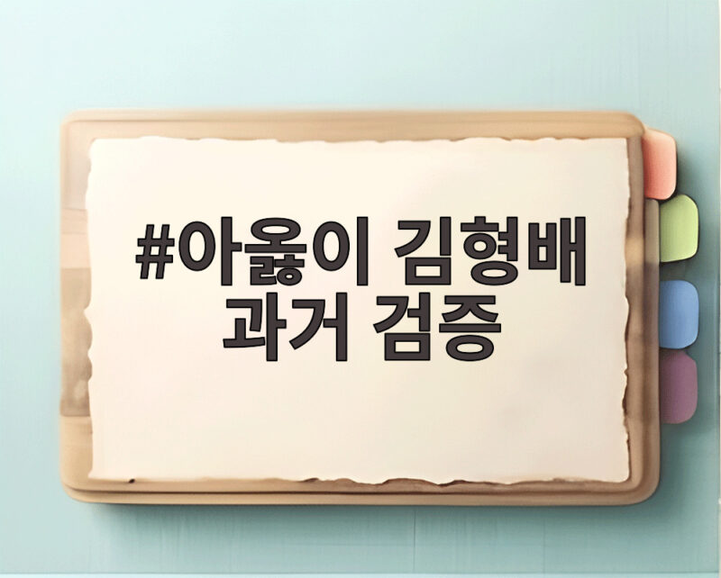 아옳이 김형배 과거 검증