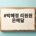 박혜정 리원원 은메달