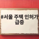 서울 주택 인허가 급증 604%인데 거래는 왜 줄었을까 서울 주택 인허가 급증