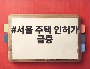 서울 주택 인허가 급증
