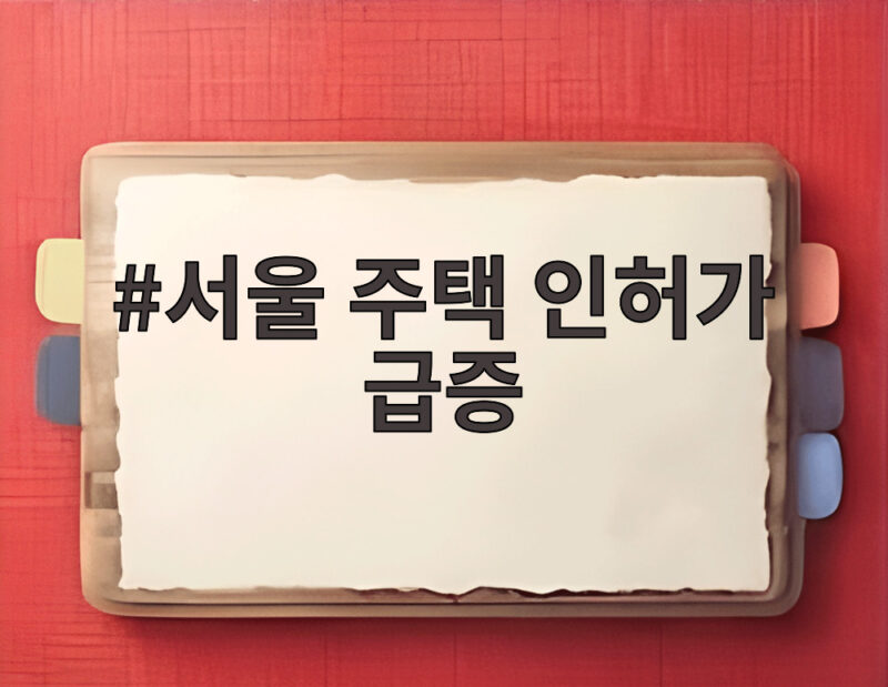 서울 주택 인허가 급증 604%인데 거래는 왜 줄었을까 1 서울 주택 인허가 급증