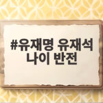 유재명 유재석 나이 반전 동생인데 형님이라고 부르고 싶은 사연 유재명 유재석 나이 반전