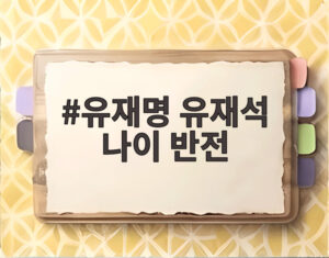 유재명 유재석 나이 반전