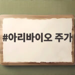 아리바이오 주가