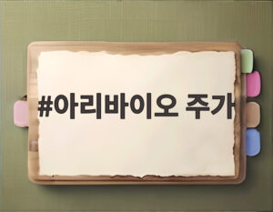 아리바이오 주가