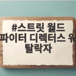스트릿 월드 파이터 디렉터스 워 탈락자 공개, 그 결과 아직도 미궁 스트릿 월드 파이터 디렉터스 워 탈락자
