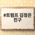 트럼프 김정은 친구