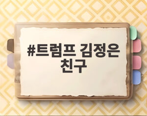 트럼프 김정은 친구