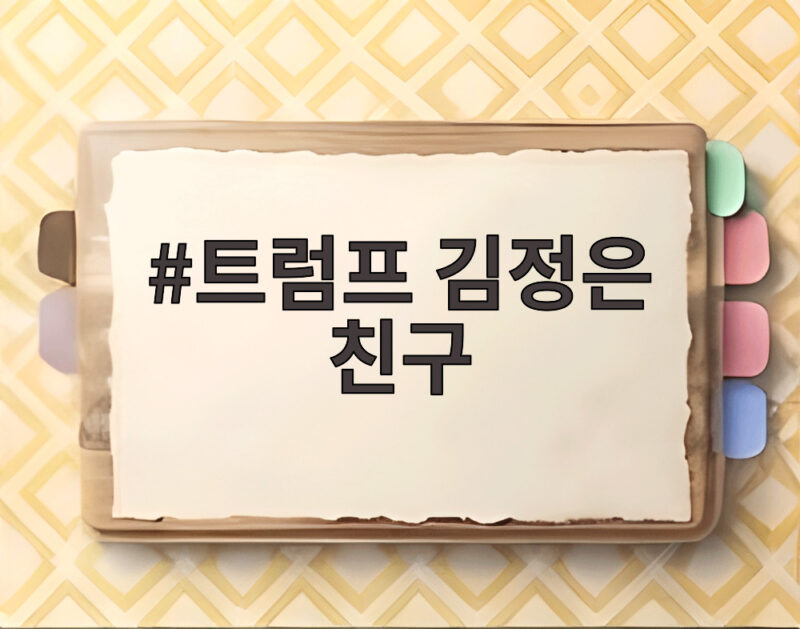 트럼프 김정은 친구