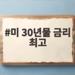 미 30년물 금리 최고 24년 만에 최고치 경신한 이유 미 30년물 금리 최고