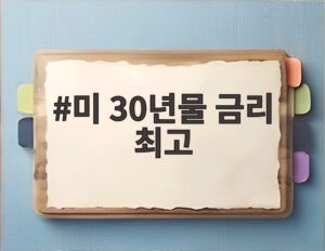 미 30년물 금리 최고