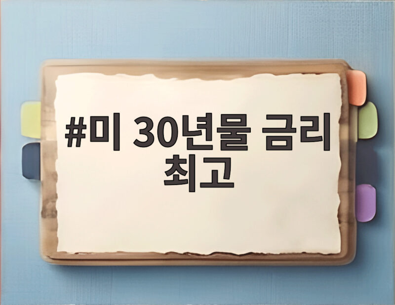 미 30년물 금리 최고