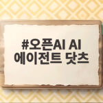 오픈AI AI 에이전트 닷츠 정말 24시간 알아서 일할까 오픈AI AI 에이전트 닷츠