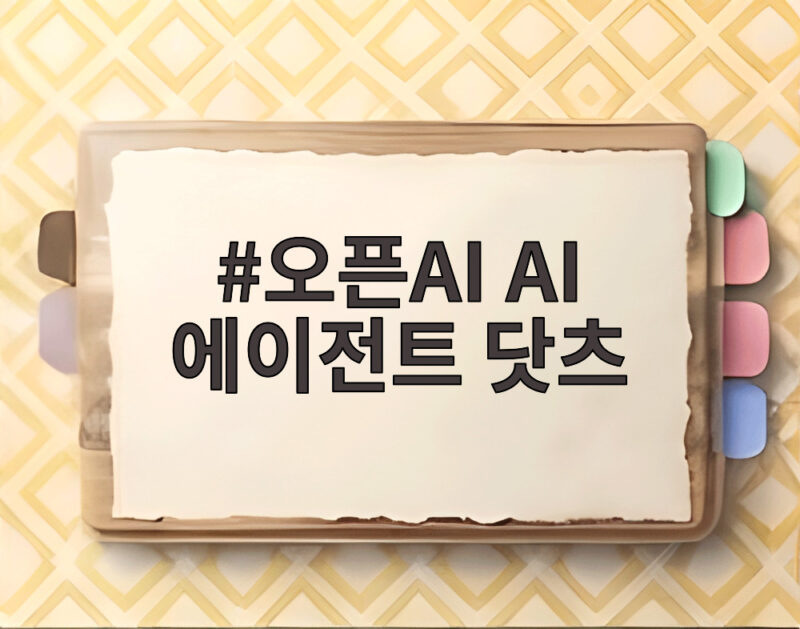 오픈AI AI 에이전트 닷츠
