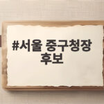 서울 중구청장 후보, 중수청장 후보와 무슨 관계 서울 중구청장 후보