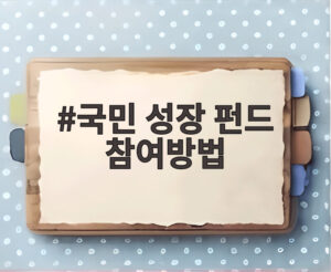 국민 성장 펀드 참여방법