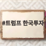 트럼프 한국투자 알래스카 LNG 540억달러 발표 임박 트럼프 한국투자