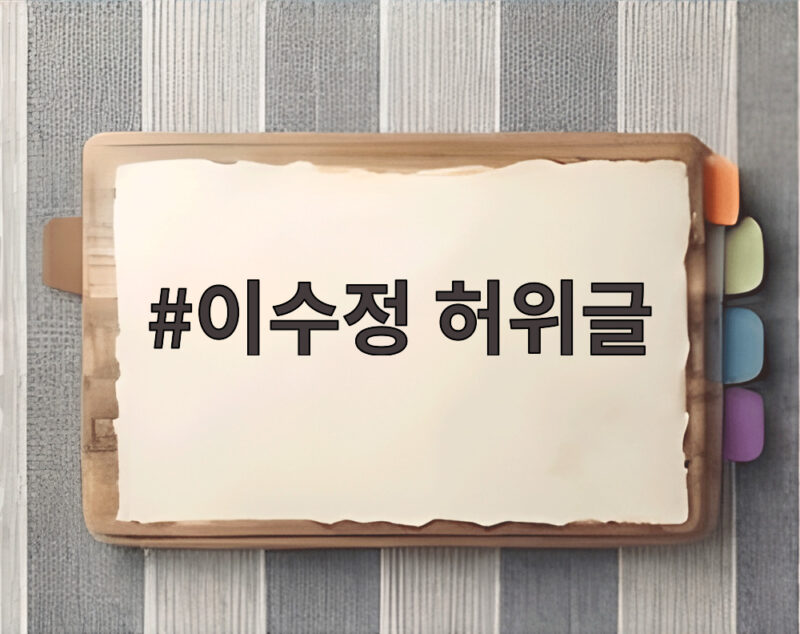 이수정 허위글 항소심 무죄 주장과 사과, 선거법 쟁점은 1 이수정 허위글