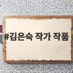 김은숙 작가 작품, 서울드라마어워즈 골든버드상 최초 작가 수상의 의미 김은숙 작가 작품