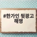 한가인 뒷광고 해명, 실제 구매 내역 공개하며 재차 해명 한가인 뒷광고 해명