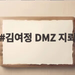 김여정 DMZ 지뢰 부인, 자작광대극 주장의 진짜 의도는 김여정 DMZ 지뢰