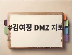 김여정 DMZ 지뢰