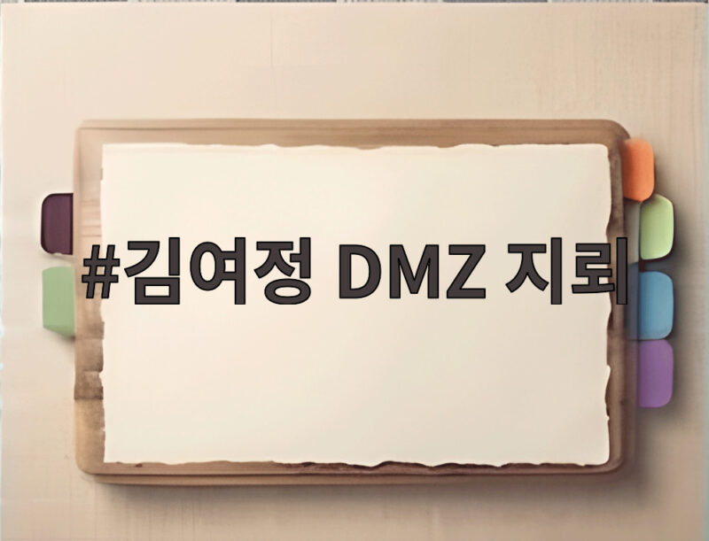 김여정 DMZ 지뢰 부인, 자작광대극 주장의 진짜 의도는 1 김여정 DMZ 지뢰