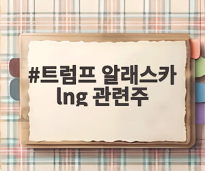 트럼프 알래스카 lng 관련주