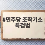 민주당 조작기소 특검법