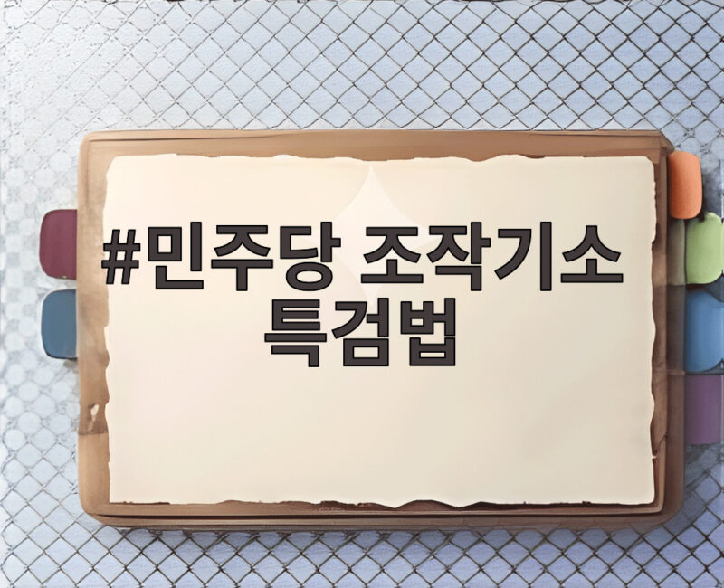 민주당 조작기소 특검법 왜 국감 이후로 미뤄졌나 1 민주당 조작기소 특검법