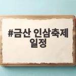 금산 인삼축제 일정 공개 10월 2일부터 11일까지 야간까지 즐긴다 금산 인삼축제 일정