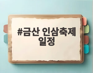 금산 인삼축제 일정