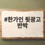 한가인 뒷광고 반박 90병 구매 내역 공개로 오해 풀다 한가인 뒷광고 반박