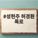 성현주 허경환 폭로