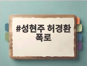 성현주 허경환 폭로