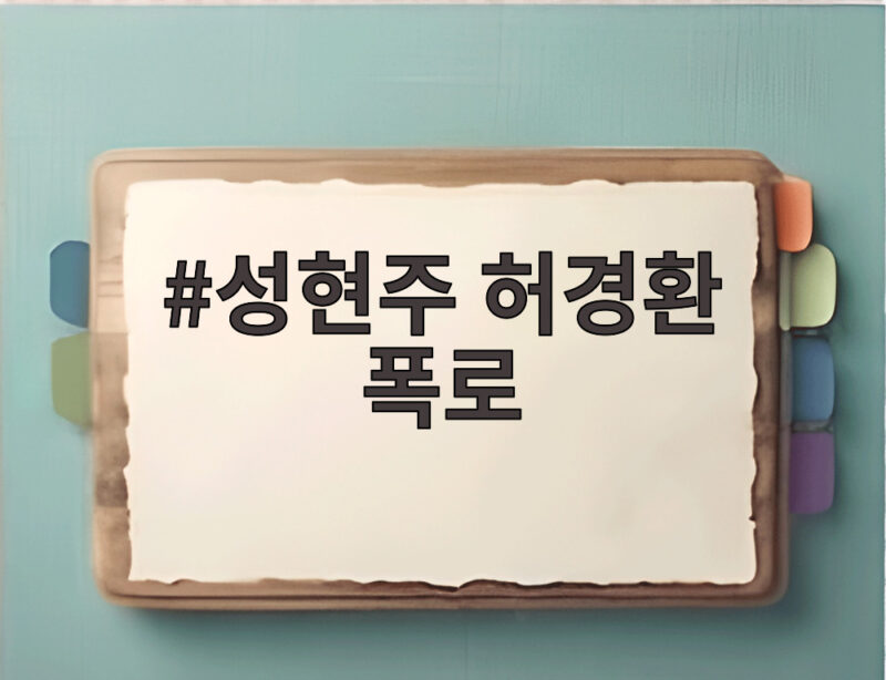 성현주 허경환 폭로 신인 시절 집에서 잠든 사연과 깔창 사건 1 성현주 허경환 폭로