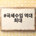 국세수입 역대 최대 478조 원 전망 반도체가 만든 기록 국세수입 역대 최대