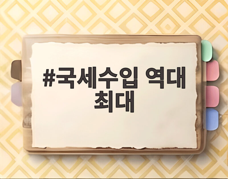 국세수입 역대 최대 478조 원 전망 반도체가 만든 기록 1 국세수입 역대 최대