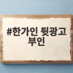 한가인 뒷광고 부인