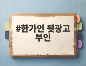 한가인 뒷광고 부인