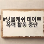 닛몰캐쉬 데이트 폭력 활동 중단 소속사 계약 종료 전말 닛몰캐쉬 데이트 폭력 활동 중단