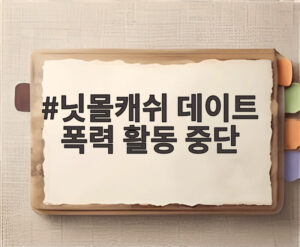 닛몰캐쉬 데이트 폭력 활동 중단
