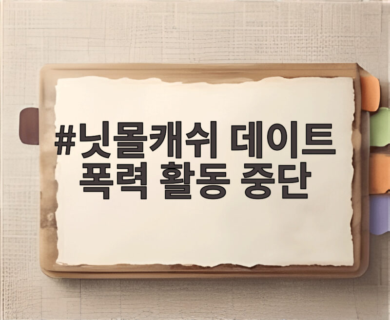 닛몰캐쉬 데이트 폭력 활동 중단 소속사 계약 종료 전말 1 닛몰캐쉬 데이트 폭력 활동 중단